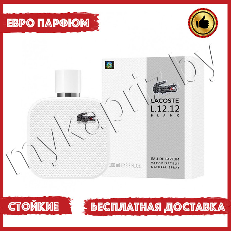 Евро парфюмерия Lacoste L.12.12 Blanc edp 100ml Мужской - фото 1 - id-p221745266