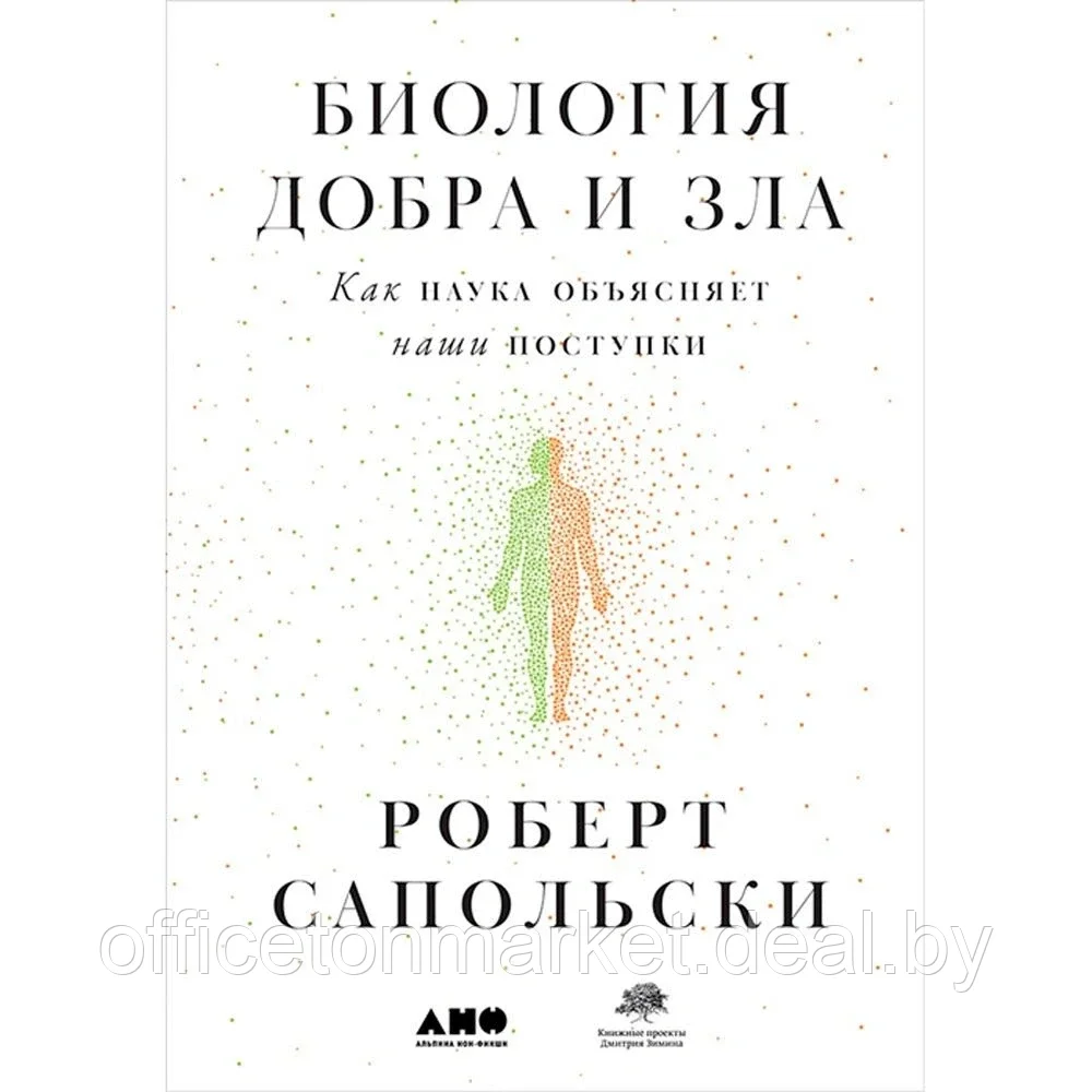 Книга "Биология добра и зла. Как наука объясняет наши поступки", Роберт Сапольски - фото 1 - id-p220685725