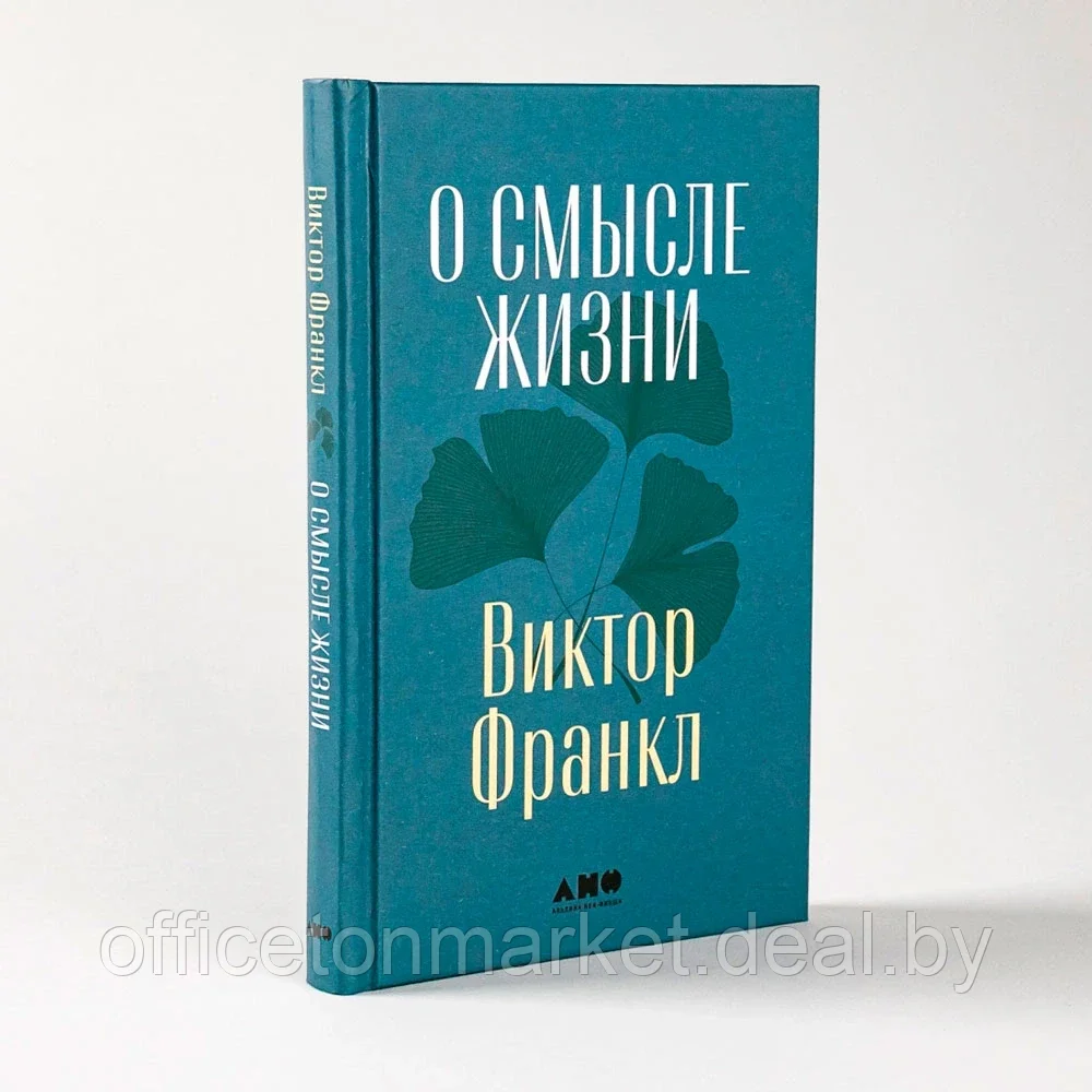 Книга "О смысле жизни", Виктор Франкл - фото 2 - id-p220685727