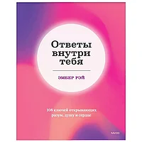 Книга "Ответы внутри тебя. 108 ключей, открывающих разум, душу и сердце", Эмбер Рэй