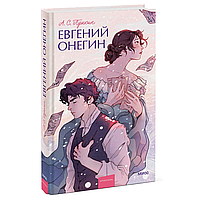 Книга "Евгений Онегин. Вечные истории. Young Adult", Александр Пушкин