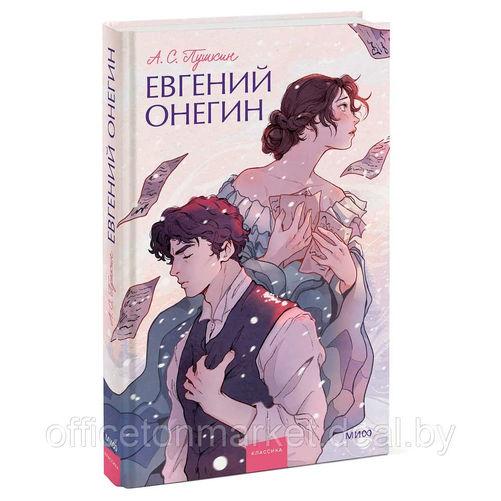 Книга "Евгений Онегин. Вечные истории. Young Adult", Александр Пушкин - фото 1 - id-p217248021