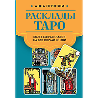 Книга "Расклады Таро. Более 130 раскладов для самых важных вопросов", Огински А.