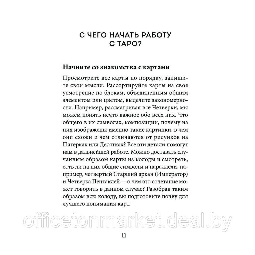 Книга "Расклады Таро. Более 130 раскладов для самых важных вопросов", Огински А. - фото 9 - id-p221721024