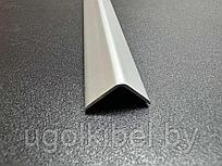 Уголок алюминиевый 10*10 мм. 2,7 м. Серебро матовое