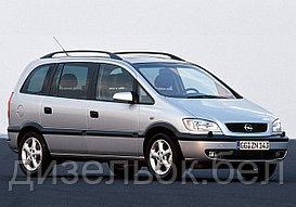 Ремонт Опель Зафира А (Opel Zafira A)