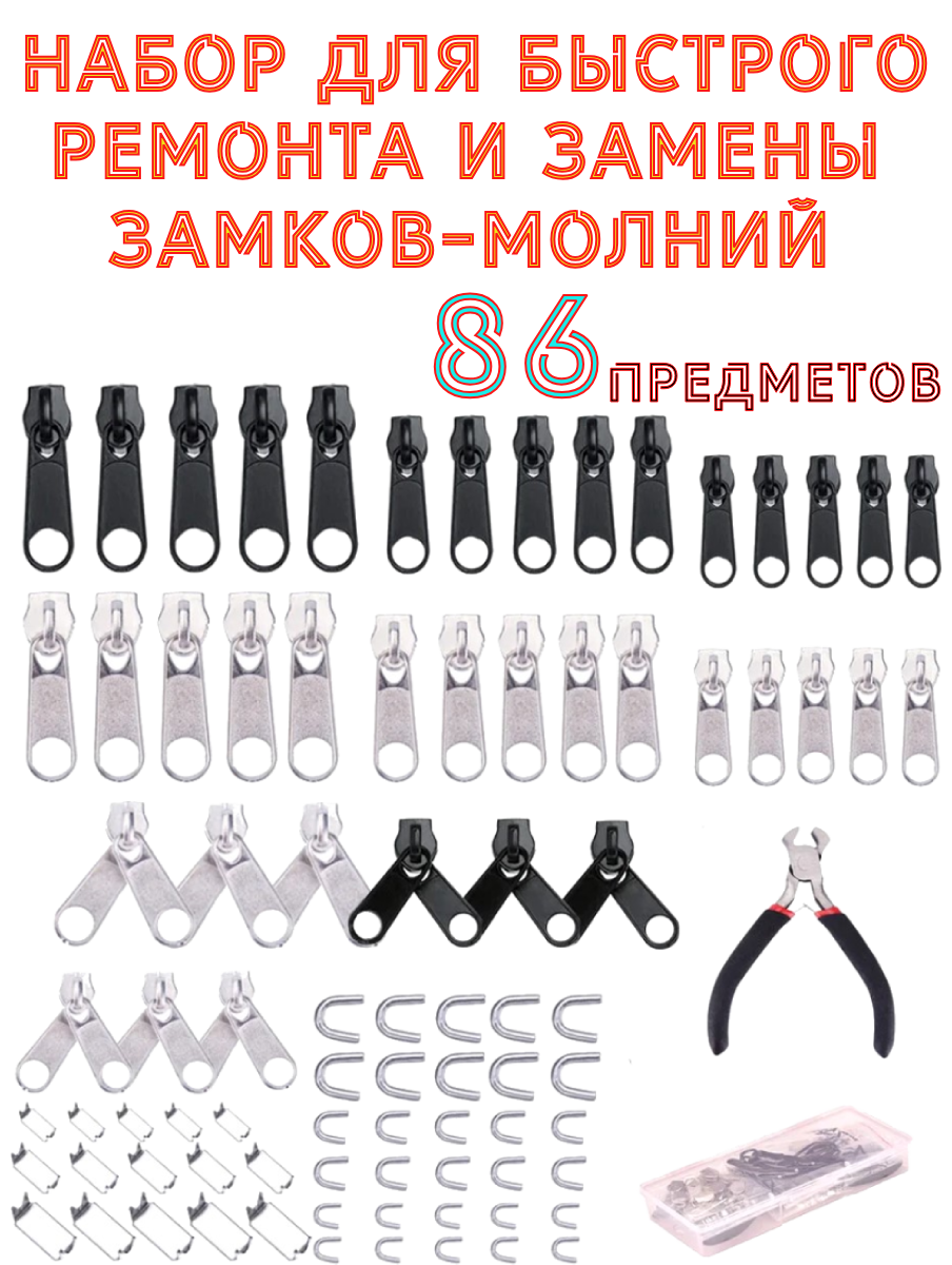 Набор для быстрого ремонта и замены замков-молний 86 предметов - фото 1 - id-p221818199