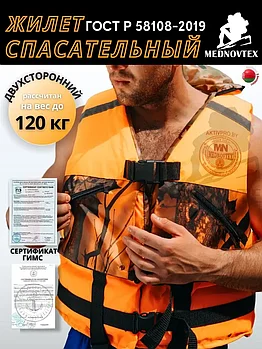 Жилет спасательный MedNovtex до 120 кг