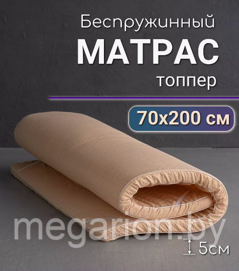 Матрас топпер 70х200 беспружинный ортопедический - фото 1 - id-p188066939