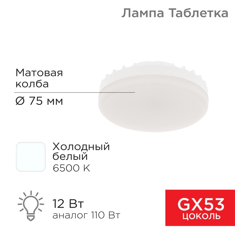 Лампа светодиодная GX53 12W 6500K REXANT 604-4119