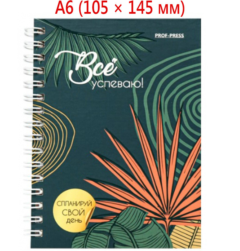 Ежедневник недатированный на гребне «Все успеваю» А6 105*145 мм, 48 л., «Тропический лес» - фото 3 - id-p220623151