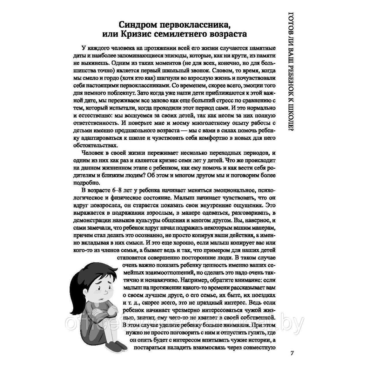 Книга "Синдром первоклассника, или Психосоматика и школьные стрессы", Ирина Горбунова - фото 1 - id-p221859437