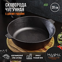 Сковорода литая чугунная Magma, d=28 см, h=8 см, с двумя ушками