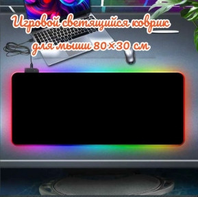 Игровой коврик для мыши с подсветкой 80х30 см. RGB-01 / 7 цветов, 10 цветовых режимов - фото 1 - id-p221889329
