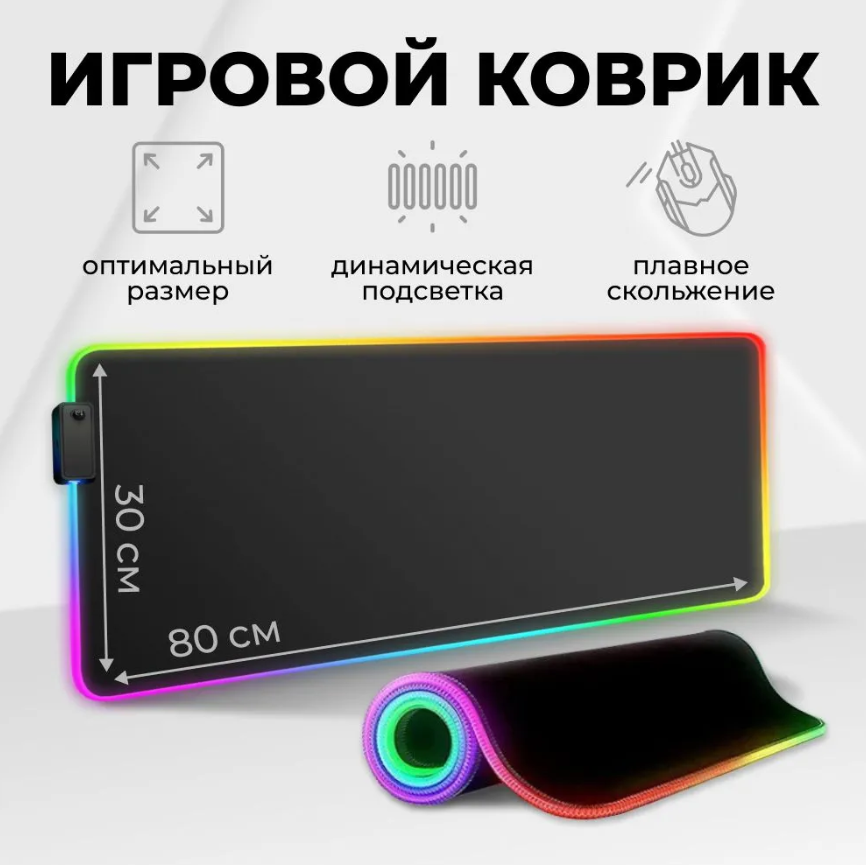 Игровой коврик для мыши с подсветкой 80х30 см. RGB-01 / 7 цветов, 10 цветовых режимов - фото 4 - id-p221889329