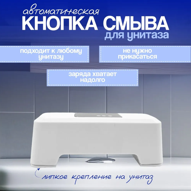 Кнопка - смыватель для бачка унитаза бесконтактная Toilet Sensor Flush (5 переходников-головок, USB зарядка) - фото 3 - id-p221889336