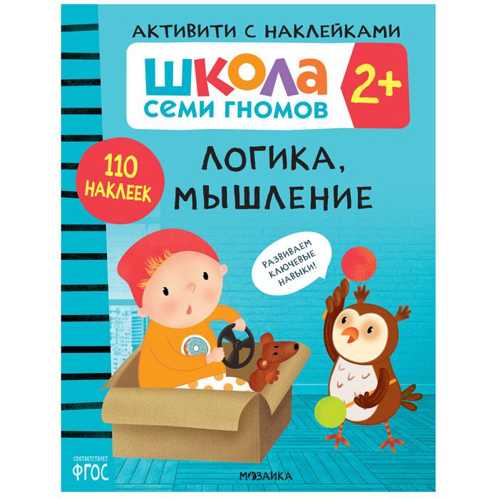 Школа Семи Гномов. Активити с наклейками. Логика, мышление 2+ - фото 1 - id-p221933875