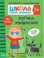 Школа Семи Гномов. Активити с наклейками. Логика, мышление 3+