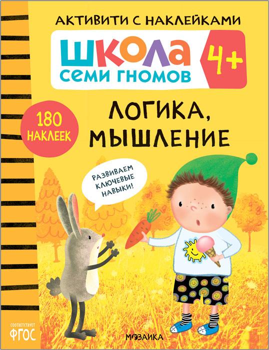 Школа Семи Гномов. Активити с наклейками. Логика, мышление 4+ - фото 1 - id-p221933877