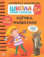 Школа Семи Гномов. Активити с наклейками. Логика, мышление 5+