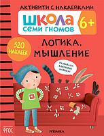 Школа Семи Гномов. Активити с наклейками. Логика, мышление 6+