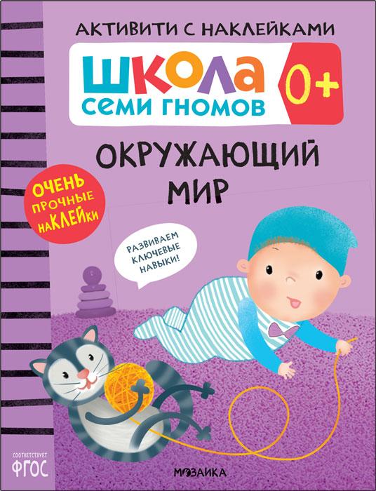 Школа Семи Гномов. Активити с наклейками. Окружающий мир 0+ - фото 1 - id-p221933880