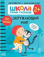 Школа Семи Гномов. Активити с наклейками. Окружающий мир 2+