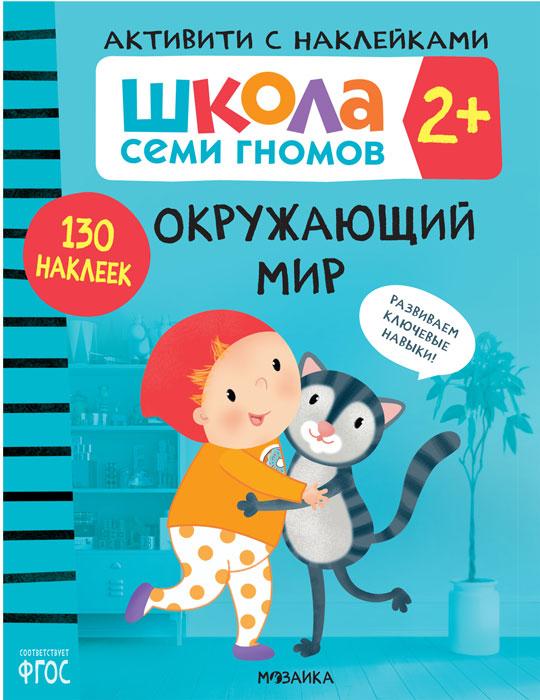 Школа Семи Гномов. Активити с наклейками. Окружающий мир 2+ - фото 1 - id-p221933882