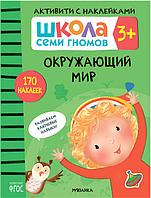 Школа Семи Гномов. Активити с наклейками. Окружающий мир 3+