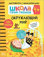 Школа Семи Гномов. Активити с наклейками. Окружающий мир 4+