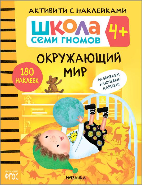 Школа Семи Гномов. Активити с наклейками. Окружающий мир 4+ - фото 1 - id-p221933884