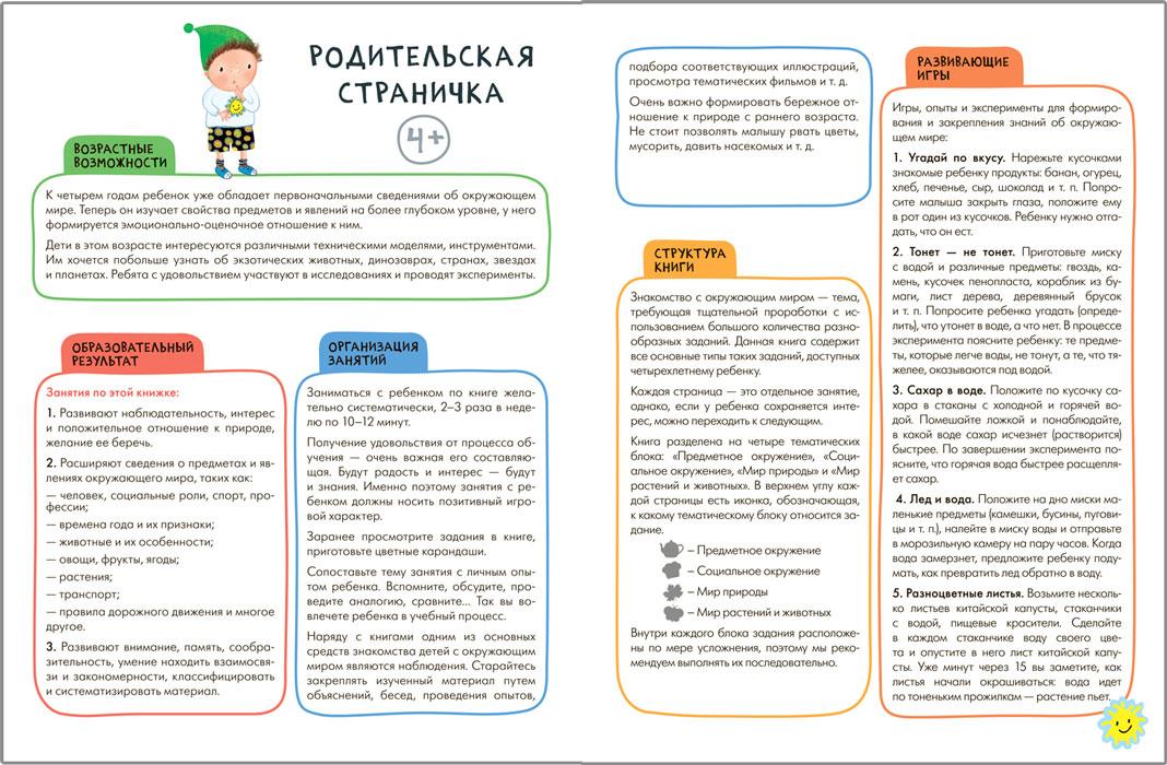 Школа Семи Гномов. Активити с наклейками. Окружающий мир 4+ - фото 2 - id-p221933884