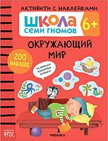 Школа Семи Гномов. Активити с наклейками. Окружающий мир 6+