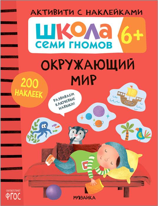 Школа Семи Гномов. Активити с наклейками. Окружающий мир 6+ - фото 1 - id-p221933886