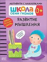 Школа Семи Гномов. Активити с наклейками. Развитие мышления 0+