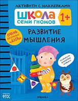 Школа Семи Гномов. Активити с наклейками. Развитие мышления 1+