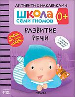 Школа Семи Гномов. Активити с наклейками. Развитие речи 0+