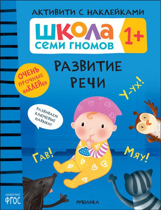 Школа Семи Гномов. Активити с наклейками. Развитие речи 1+ - фото 1 - id-p221933890