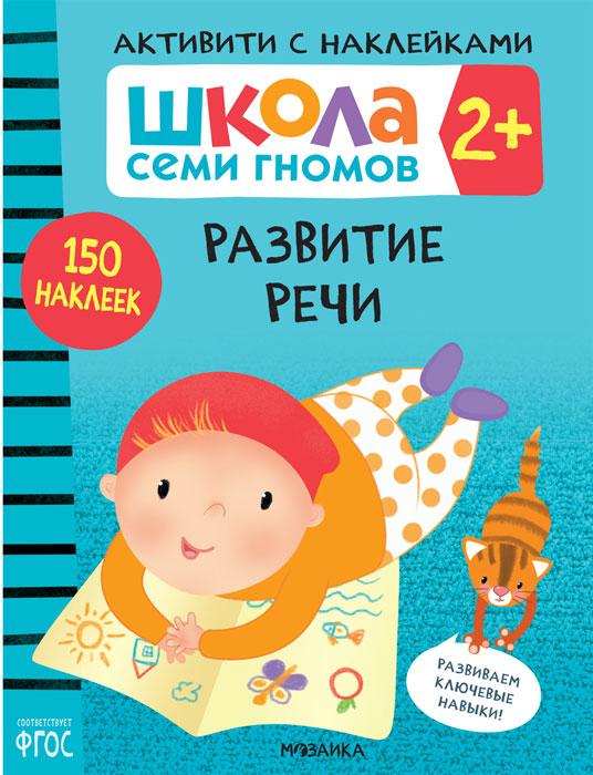 Школа Семи Гномов. Активити с наклейками. Развитие речи 2+ - фото 1 - id-p221933891