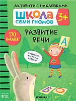 Школа Семи Гномов. Активити с наклейками. Развитие речи 3+