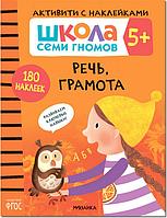 Школа Семи Гномов. Активити с наклейками. Развитие речи 5+