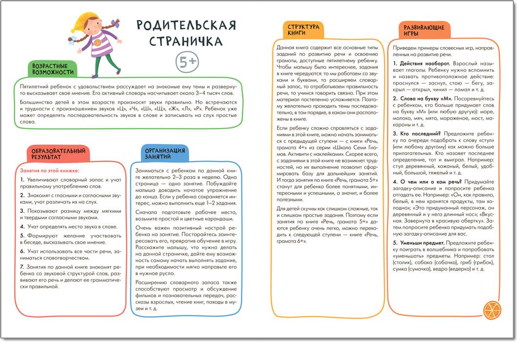 Школа Семи Гномов. Активити с наклейками. Развитие речи 5+ - фото 2 - id-p221933894