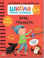 Школа Семи Гномов. Активити с наклейками. Развитие речи 6+