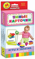 Умные карточки Игры и занятия: развиваем речь