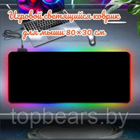 Игровой коврик для мыши с подсветкой 80х30 см. RGB-01 / 7 цветов, 10 цветовых режимов - фото 1 - id-p221934252