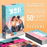 Метафорические ассоциативные карты Семья, 50 карт