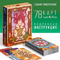 Таро Праздник года, 78 карт и инструкция