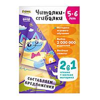 Тетрадь Читалки-сгибалки, 5-6 лет