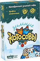 Зимние Котосовы. Развивающая настольная игра