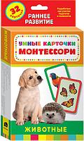 Умные карточки Монтессори. Животные